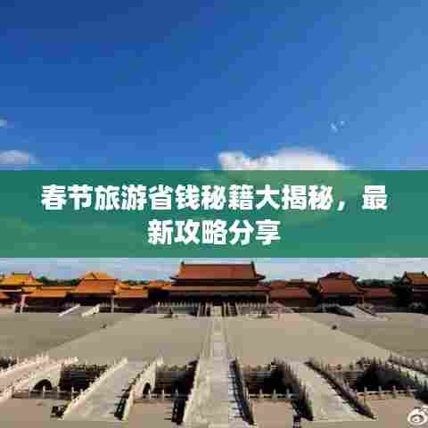 春节旅游省钱秘籍大揭秘，最新攻略分享