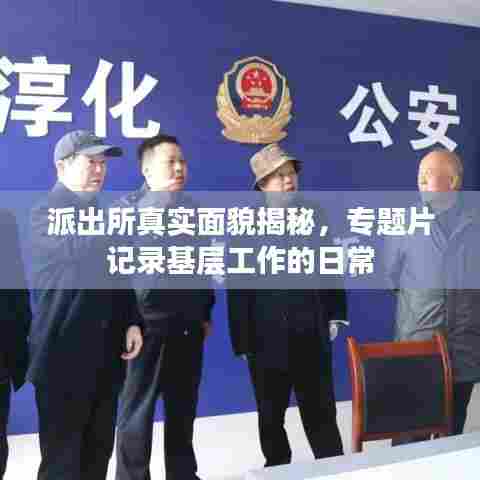 派出所真实面貌揭秘，专题片记录基层工作的日常