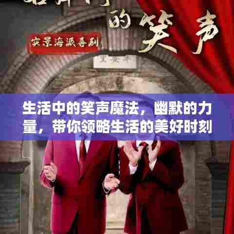 生活中的笑声魔法，幽默的力量，带你领略生活的美好时刻！