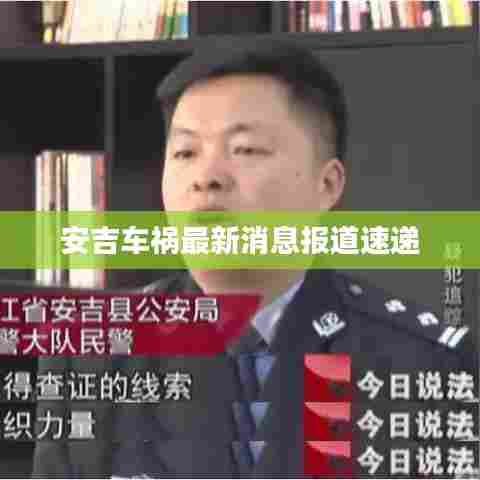 安吉车祸最新消息报道速递