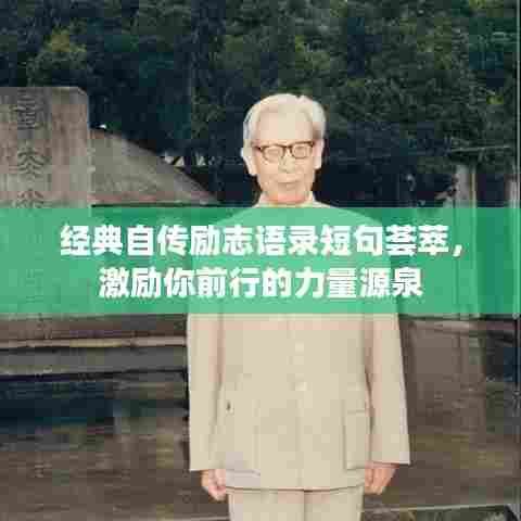 经典自传励志语录短句荟萃，激励你前行的力量源泉
