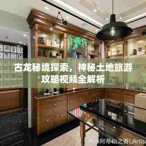 古龙秘境探索，神秘土地旅游攻略视频全解析