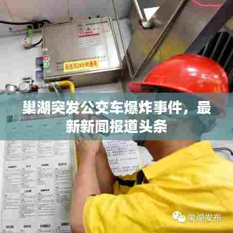巢湖突发公交车爆炸事件，最新新闻报道头条