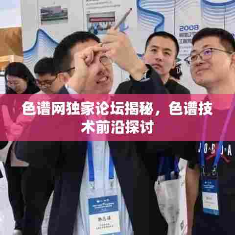 色谱网独家论坛揭秘，色谱技术前沿探讨