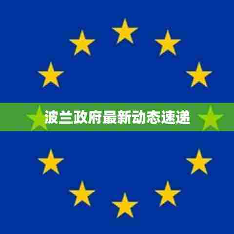 波兰政府最新动态速递