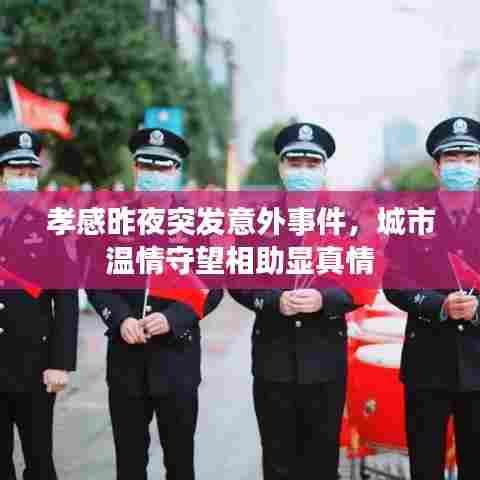 孝感昨夜突发意外事件，城市温情守望相助显真情