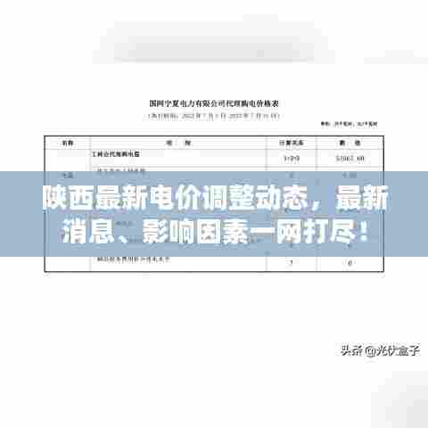 陕西最新电价调整动态，最新消息、影响因素一网打尽！
