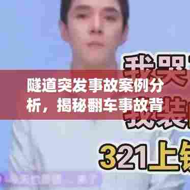 隧道突发事故案例分析，揭秘翻车事故背后的原因与应对之道