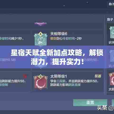 星宿天赋全新加点攻略，解锁潜力，提升实力！