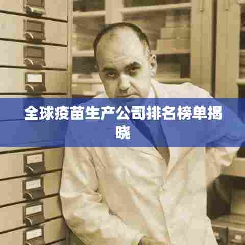 全球疫苗生产公司排名榜单揭晓