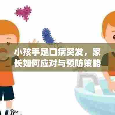 小孩手足口病突发，家长如何应对与预防策略全解析