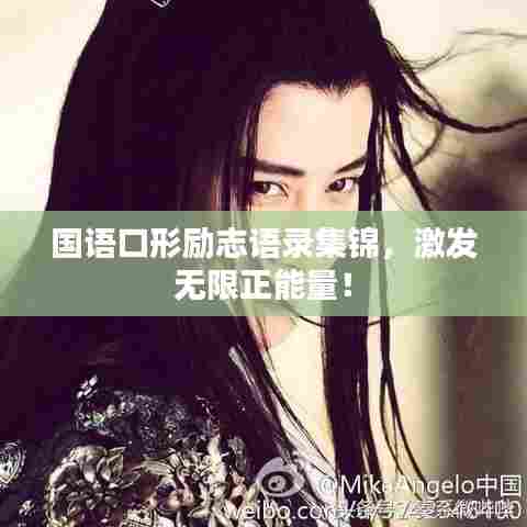 国语口形励志语录集锦，激发无限正能量！