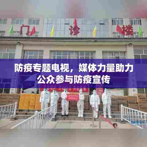 防疫专题电视，媒体力量助力公众参与防疫宣传