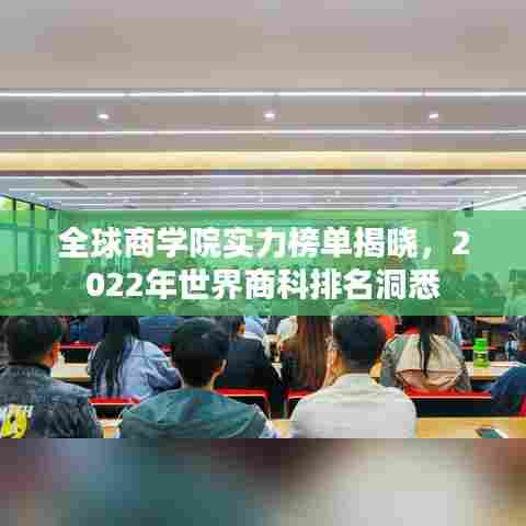 全球商学院实力榜单揭晓，2022年世界商科排名洞悉