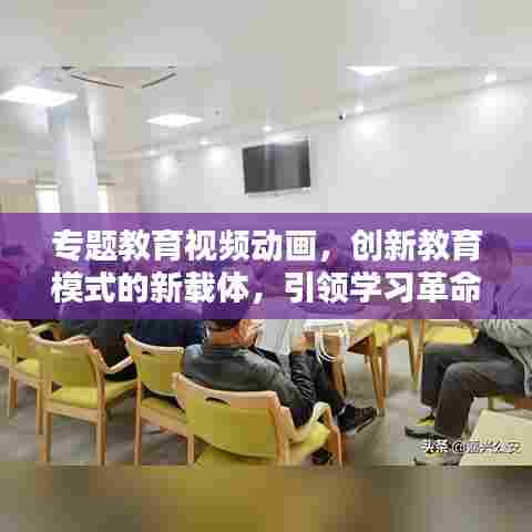 专题教育视频动画，创新教育模式的新载体，引领学习革命！