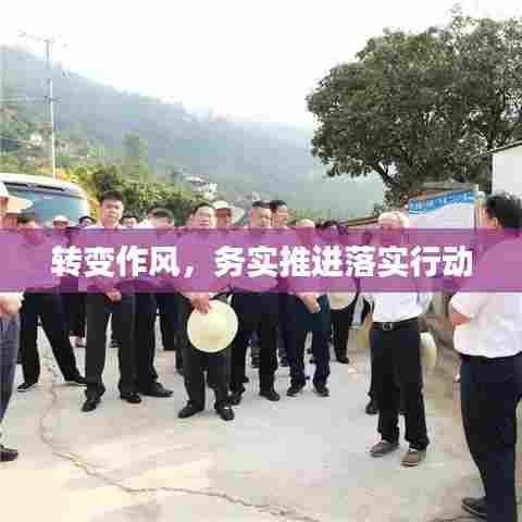 转变作风，务实推进落实行动