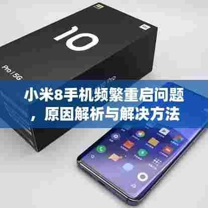 小米8手机频繁重启问题，原因解析与解决方法