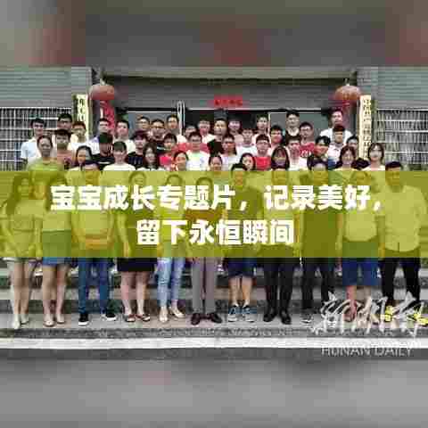 宝宝成长专题片，记录美好，留下永恒瞬间