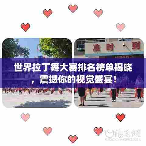 世界拉丁舞大赛排名榜单揭晓，震撼你的视觉盛宴！