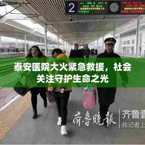 泰安医院大火紧急救援，社会关注守护生命之光