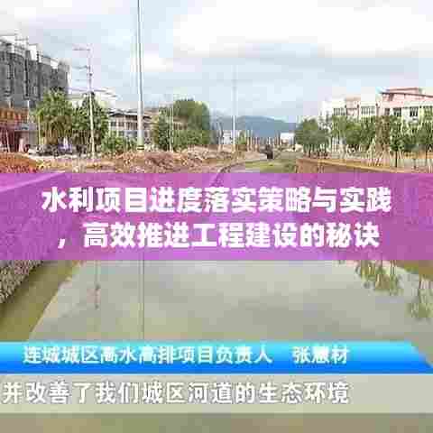 水利项目进度落实策略与实践，高效推进工程建设的秘诀