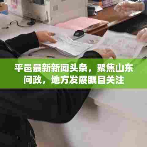 平邑最新新闻头条，聚焦山东问政，地方发展瞩目关注
