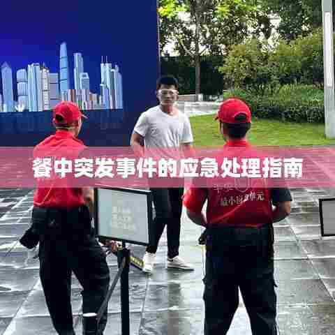 餐中突发事件的应急处理指南