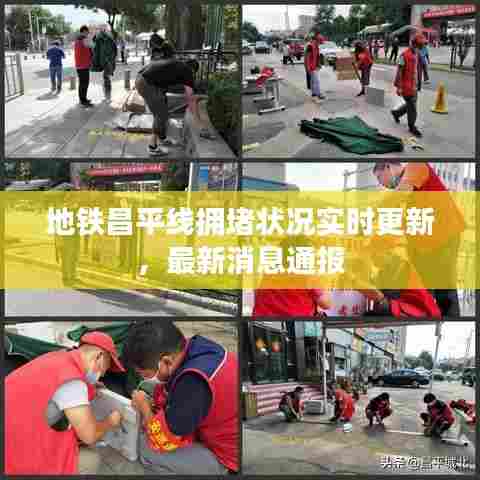 地铁昌平线拥堵状况实时更新，最新消息通报