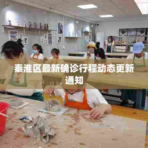 秦淮区最新确诊行程动态更新通知