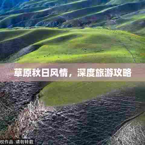 草原秋日风情，深度旅游攻略