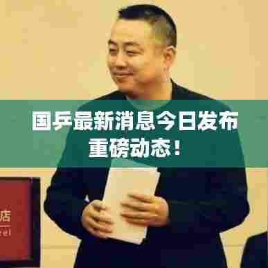 国乒最新消息今日发布重磅动态！