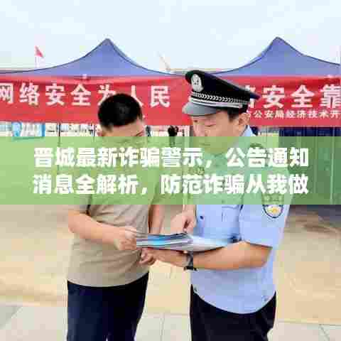晋城最新诈骗警示，公告通知消息全解析，防范诈骗从我做起