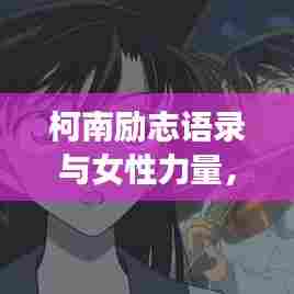 柯南励志语录与女性力量，激发无限潜能