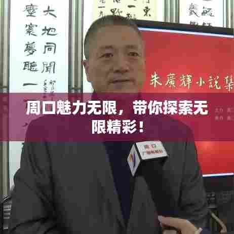 周口魅力无限，带你探索无限精彩！