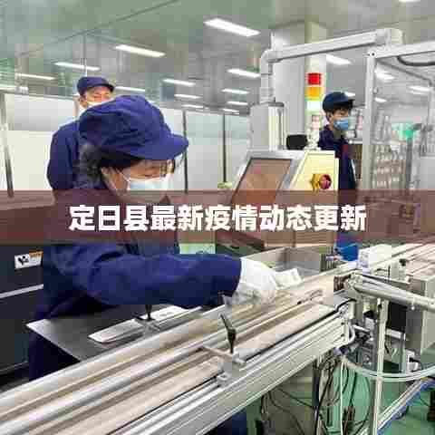 定日县最新疫情动态更新