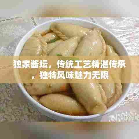 独家酱坛，传统工艺精湛传承，独特风味魅力无限