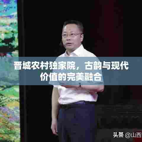 晋城农村独家院，古韵与现代价值的完美融合