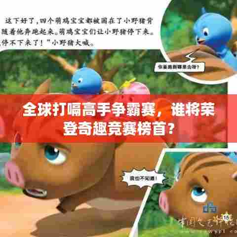 全球打嗝高手争霸赛，谁将荣登奇趣竞赛榜首？