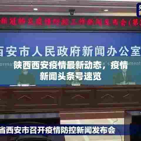 陕西西安疫情最新动态，疫情新闻头条号速览