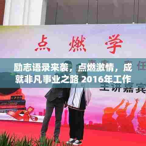 励志语录来袭，点燃激情，成就非凡事业之路 2016年工作指南
