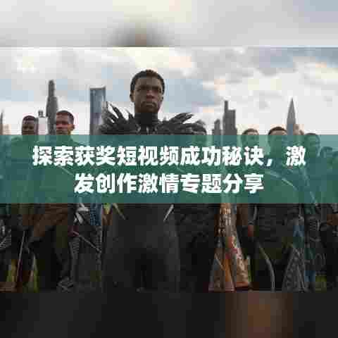 探索获奖短视频成功秘诀，激发创作激情专题分享