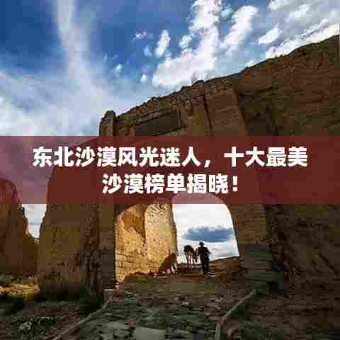 东北沙漠风光迷人，十大最美沙漠榜单揭晓！