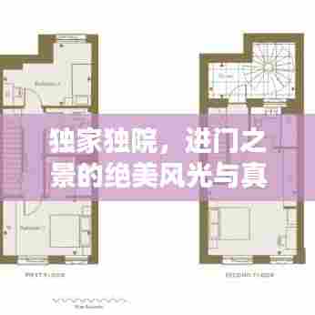独家独院，进门之景的绝美风光与真实感受体验