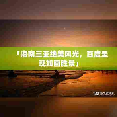 「海南三亚绝美风光，百度呈现如画胜景」