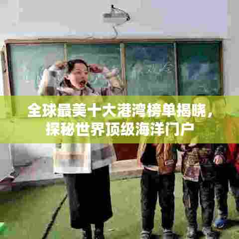 全球最美十大港湾榜单揭晓，探秘世界顶级海洋门户