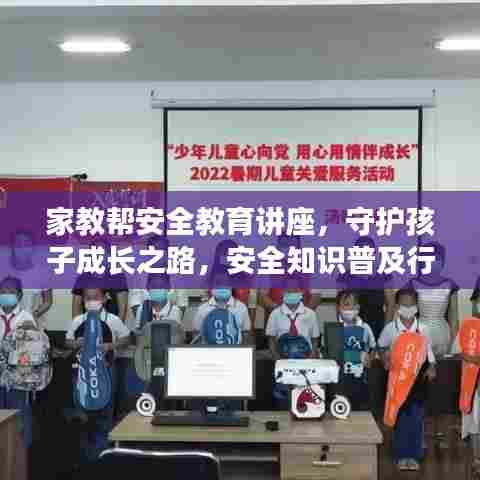 家教帮安全教育讲座，守护孩子成长之路，安全知识普及行动