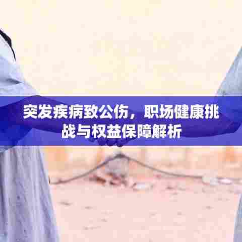 突发疾病致公伤，职场健康挑战与权益保障解析