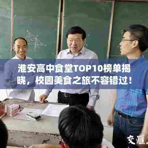 淮安高中食堂TOP10榜单揭晓，校园美食之旅不容错过！