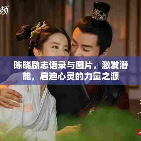 陈晓励志语录与图片，激发潜能，启迪心灵的力量之源