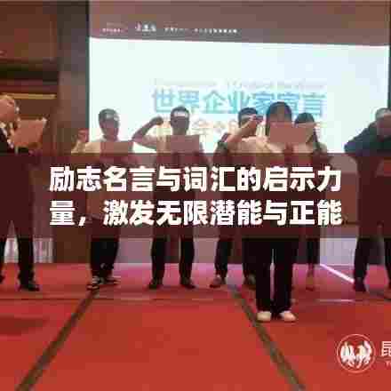 励志名言与词汇的启示力量，激发无限潜能与正能量